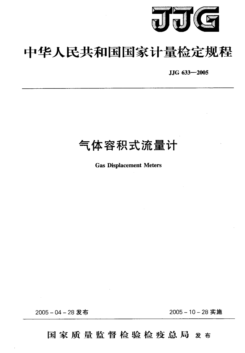 JJG633-2005气体容积式流量计