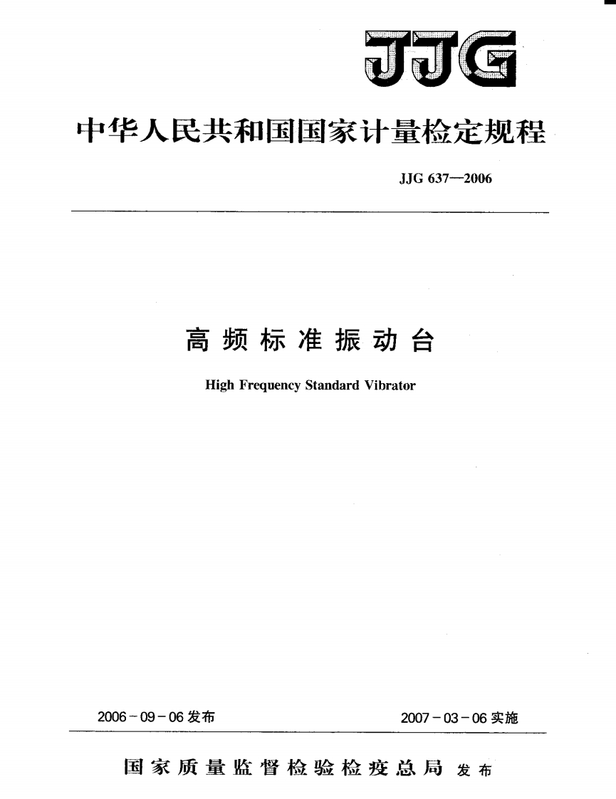 JJG637-2006高频标准振动台