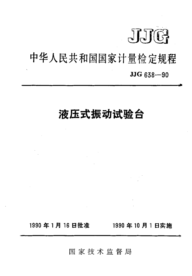 JJG638-1990液压式振动试验台