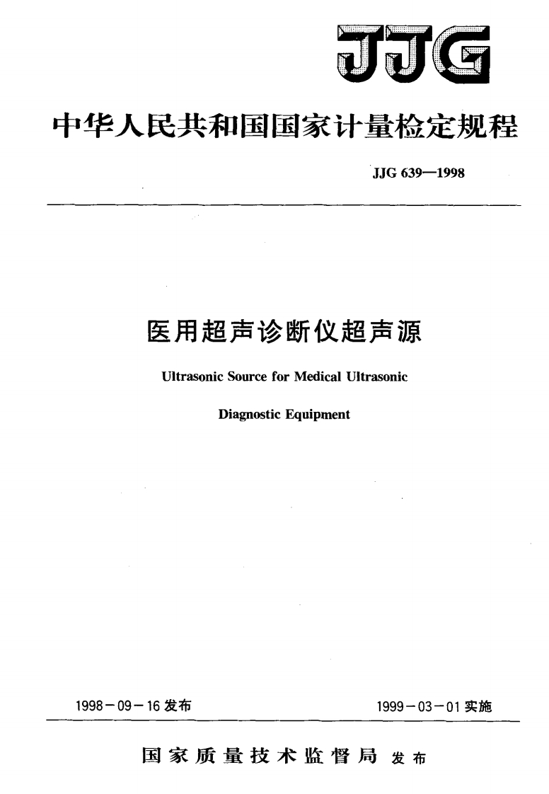JJG639-1998医用超声诊断仪超声源