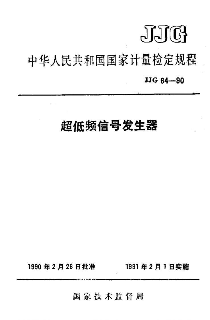 JJG64-1990超低频信号发生器