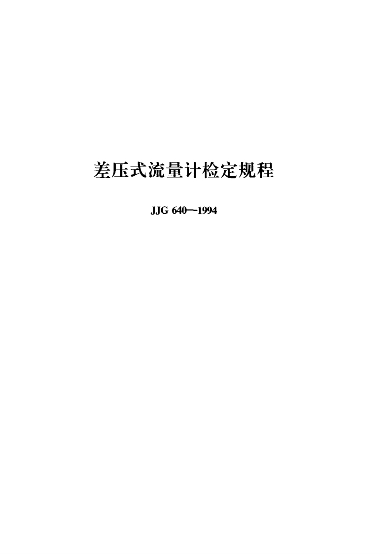 JJG640-1994差压式流量计