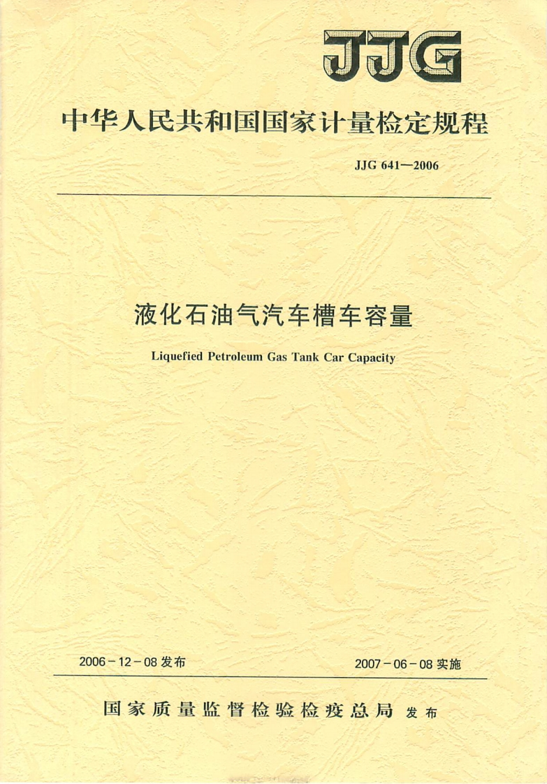 JJG641-2006液化石油气汽车槽车容量