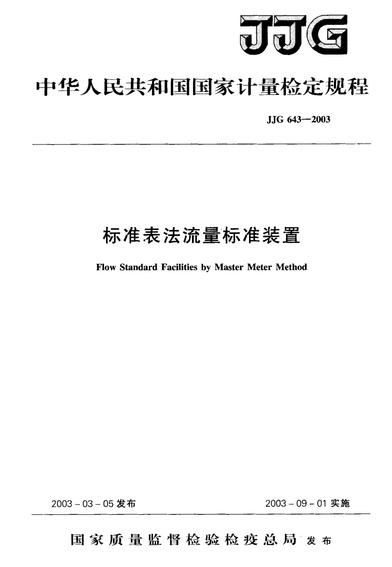 JJG643-2003标准表法流量标准装置