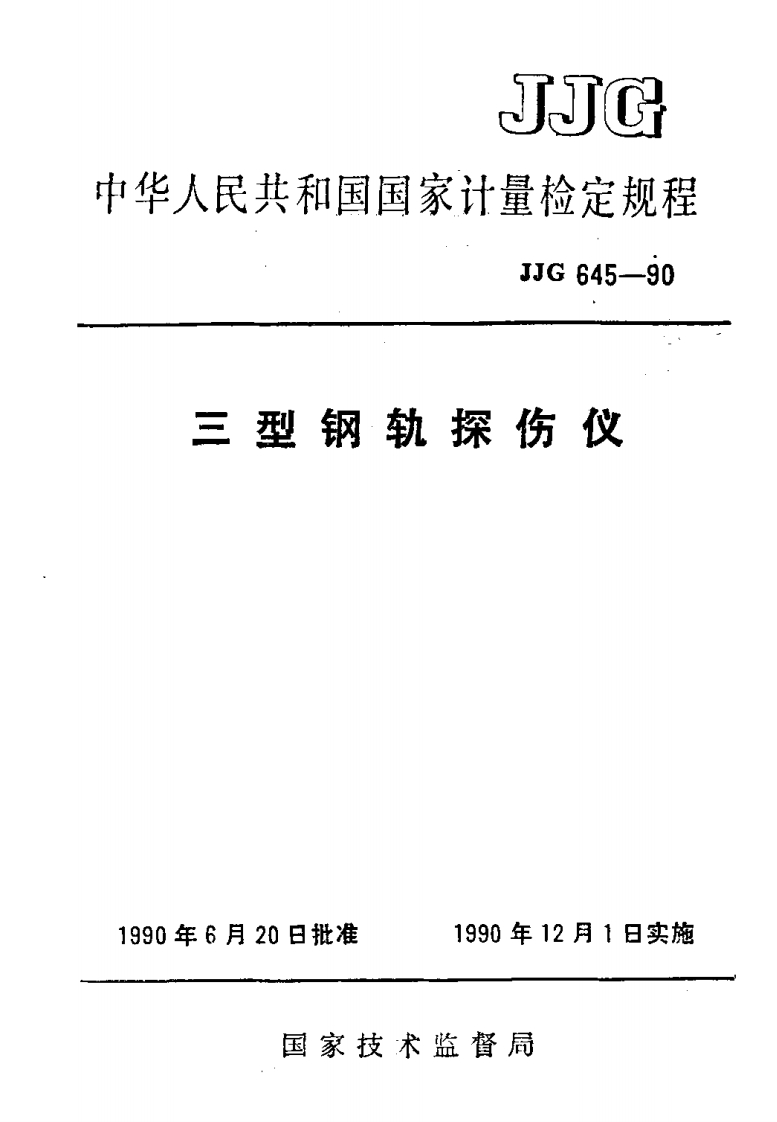 JJG645-1990三型钢轨探伤仪