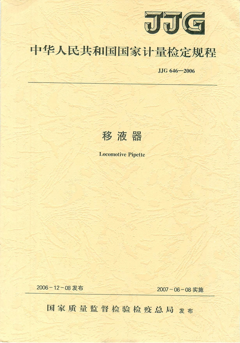 JJG646-2006移液器检定规程（清）