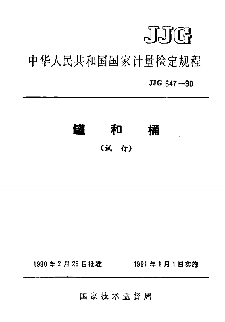 JJG647-1990罐和桶试行
