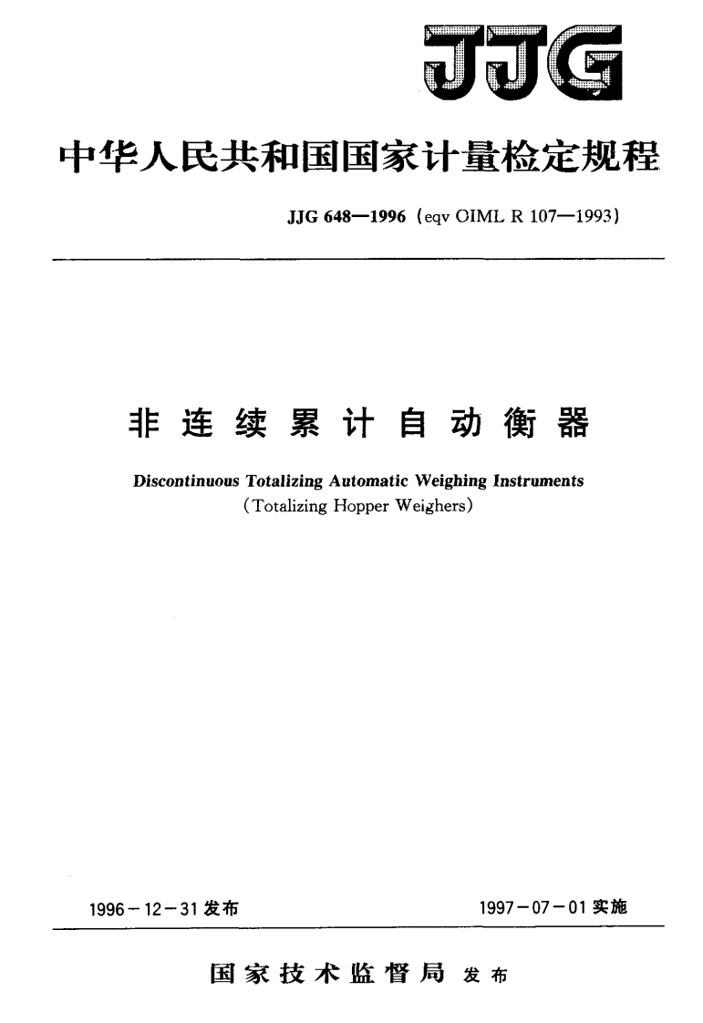 JJG648-1996非连续累计自动衡器