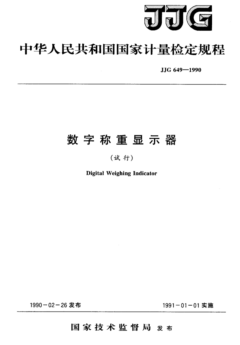 JJG649-1990数字称重显示器(试行)