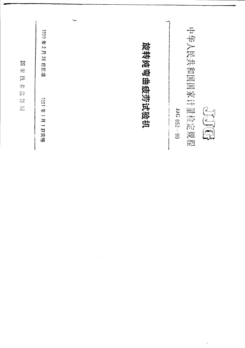 JJG652-1990旋转纯弯曲疲劳试验机