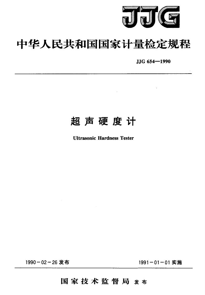JJG654-1990超声硬度计
