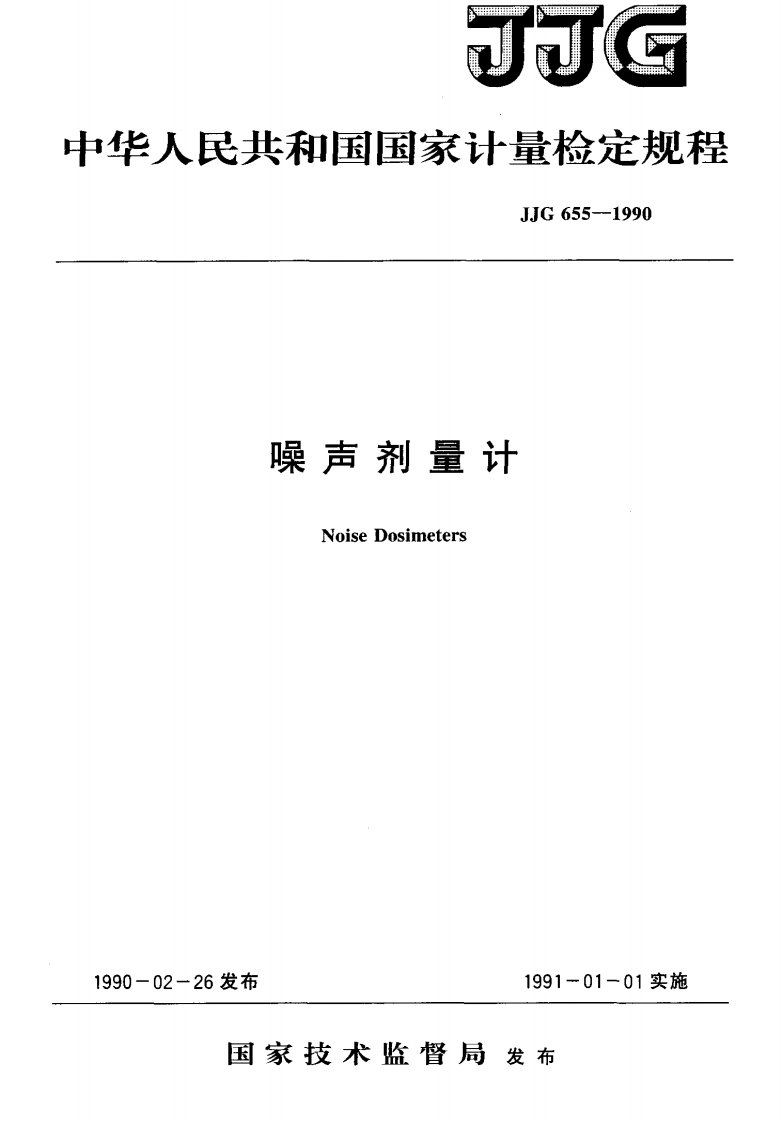 JJG655-1990噪声剂量计