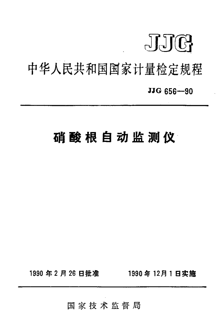 JJG656-1990硝酸根自动监测仪