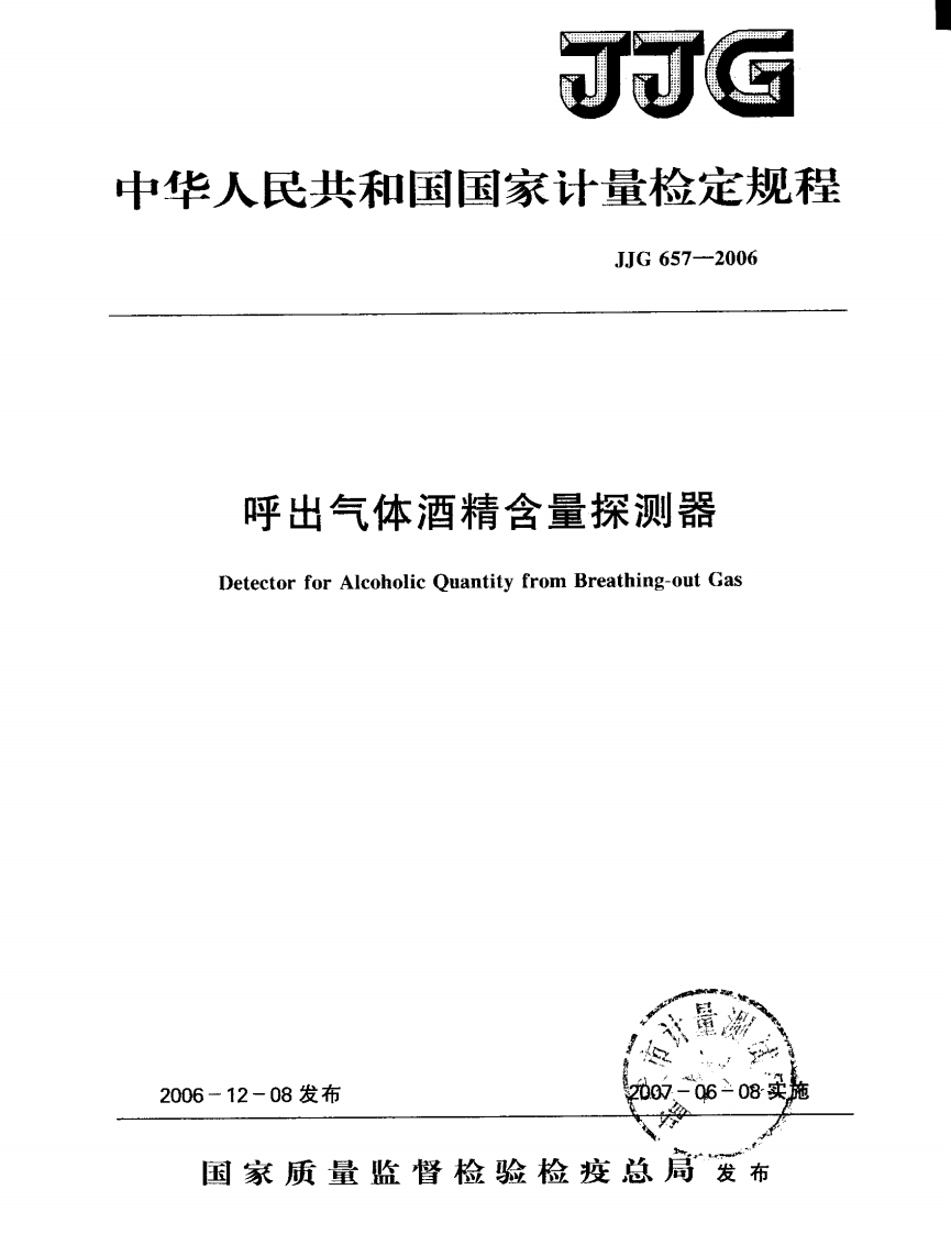 JJG657-2006呼出气体酒精含量探测器