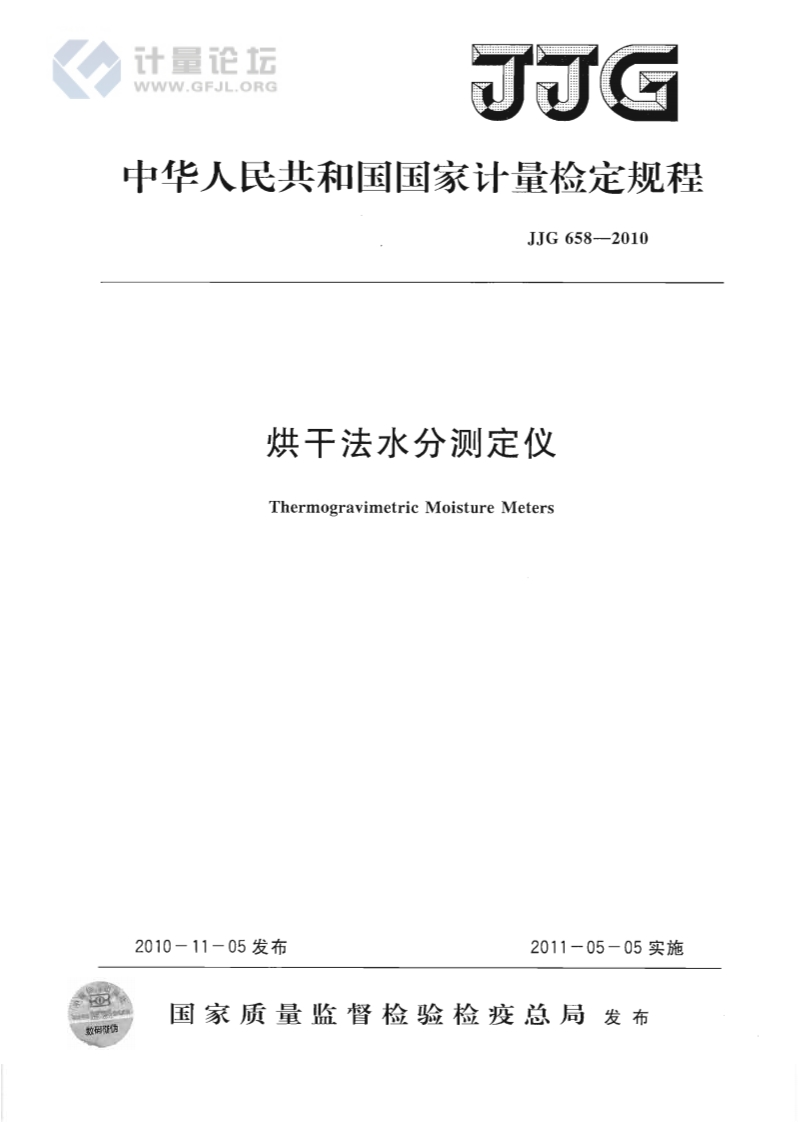 JJG658-2010烘干法水分测定仪