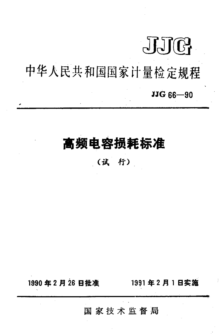 JJG66-1990高频电容损耗标准试行