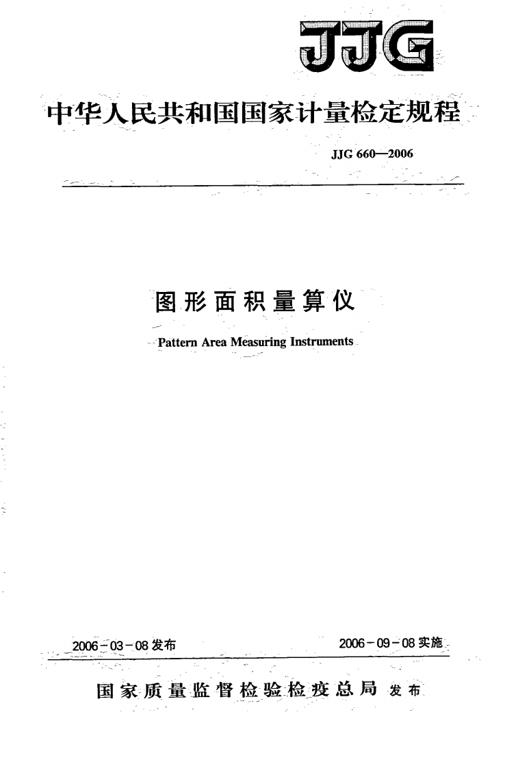 JJG660-2006图形面积量算仪