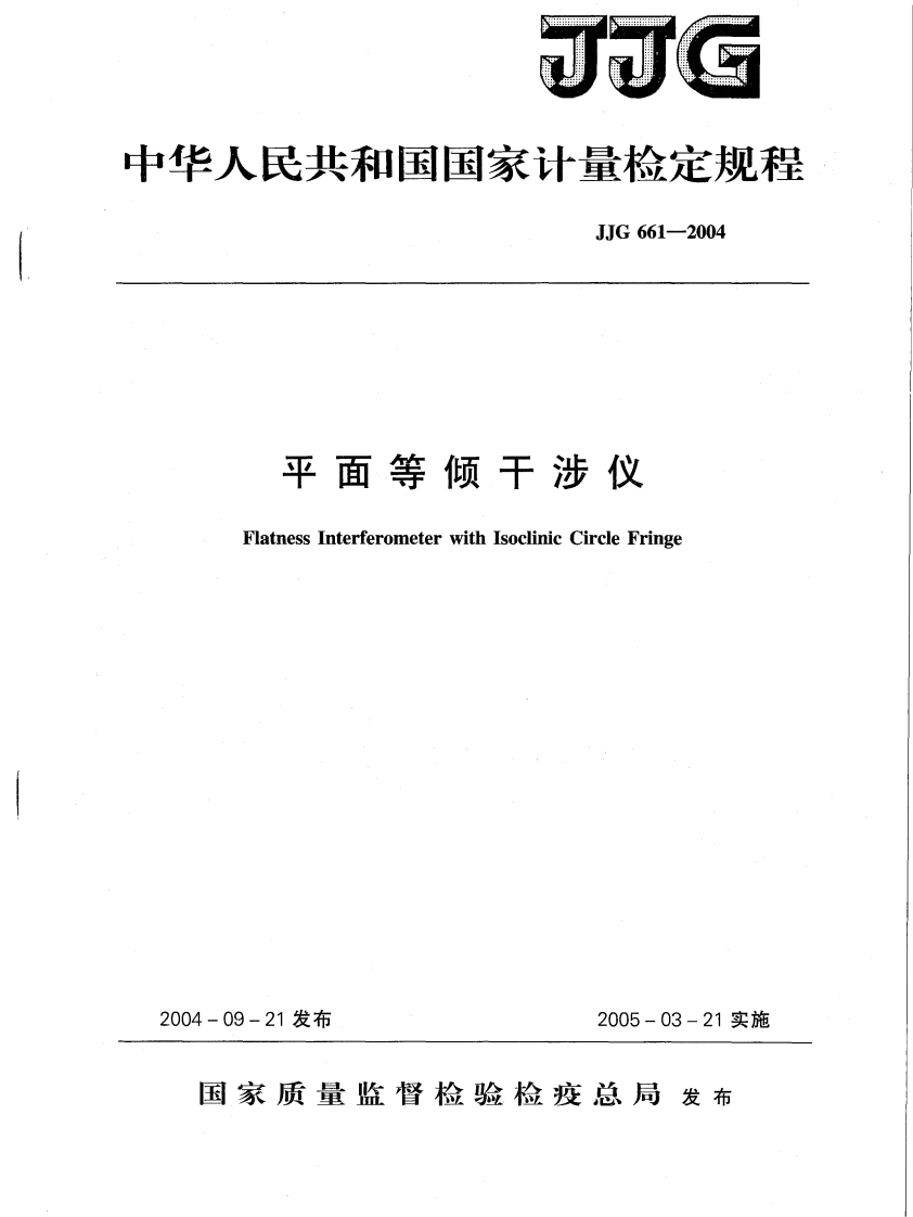 JJG661－2004平面等倾干涉仪检定规程
