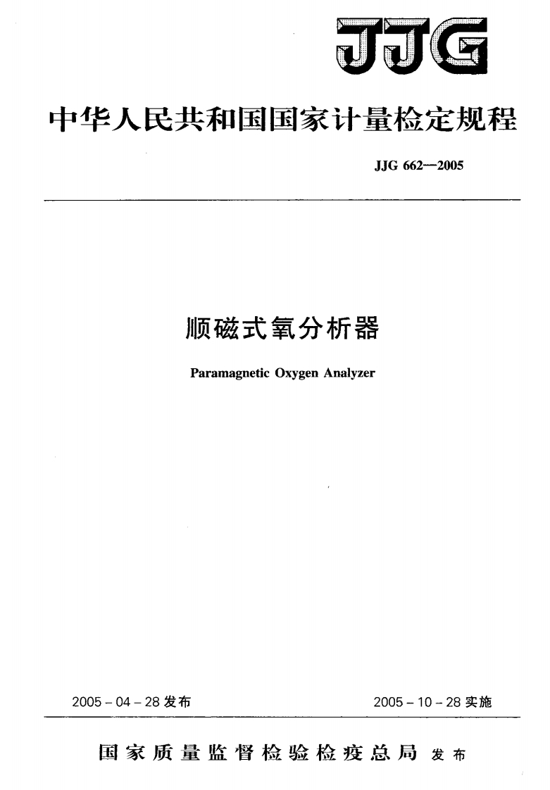 JJG662-2005顺磁式氧分析器