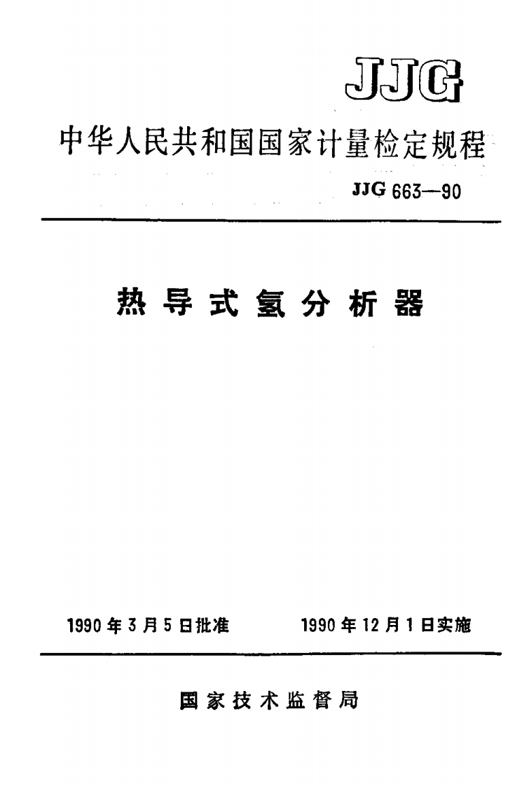 JJG663-1990热导式氢分析器