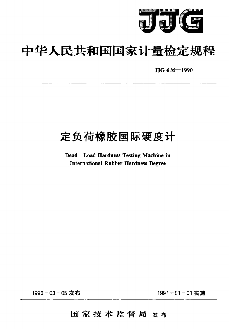 JJG666-1990定负荷橡胶国际硬度计