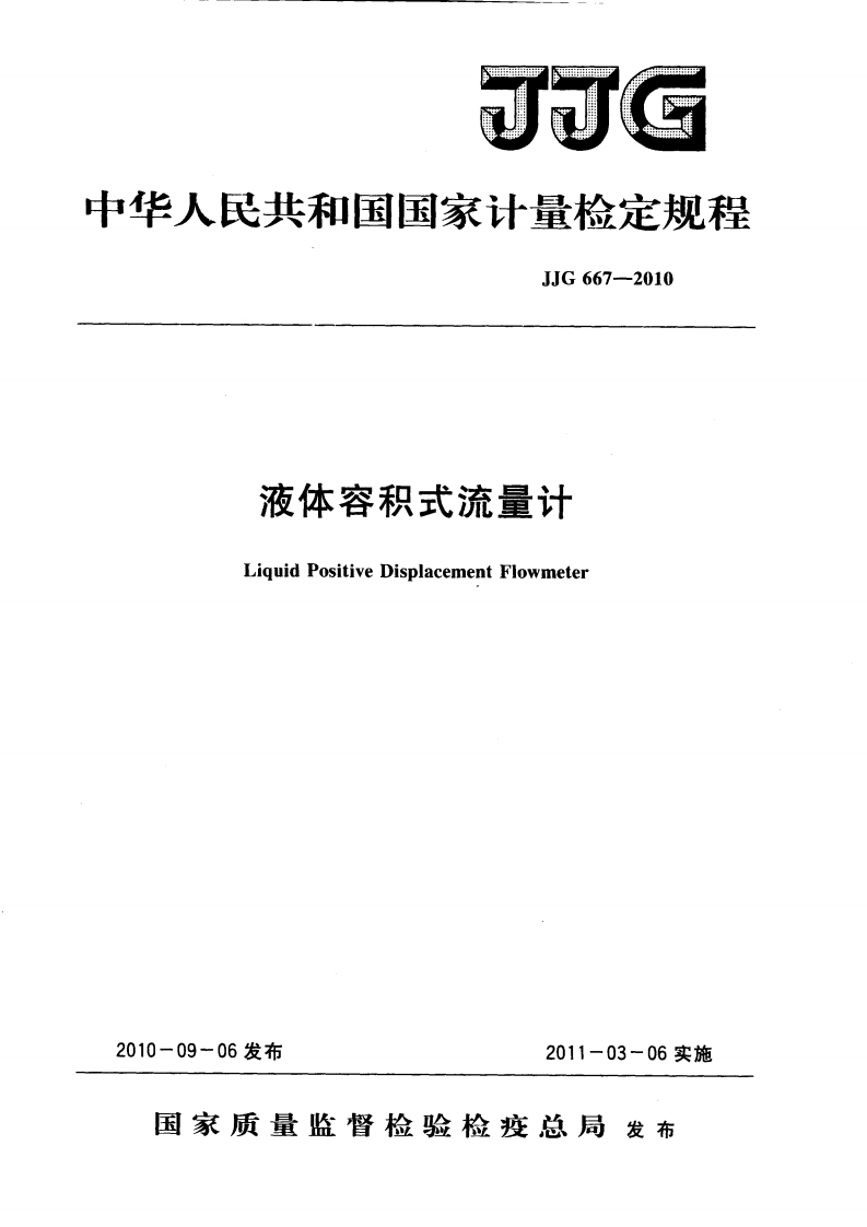 JJG667-2010容积式流量计