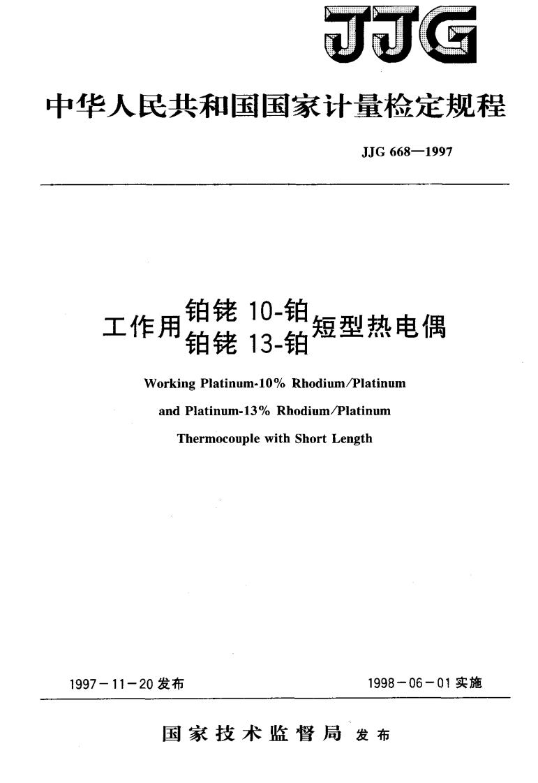 JJG668-1997工作用铂铑10-铂(铂铑13-铂)短型热电偶