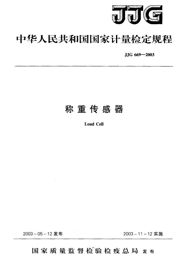 JJG669-2003称重传感器
