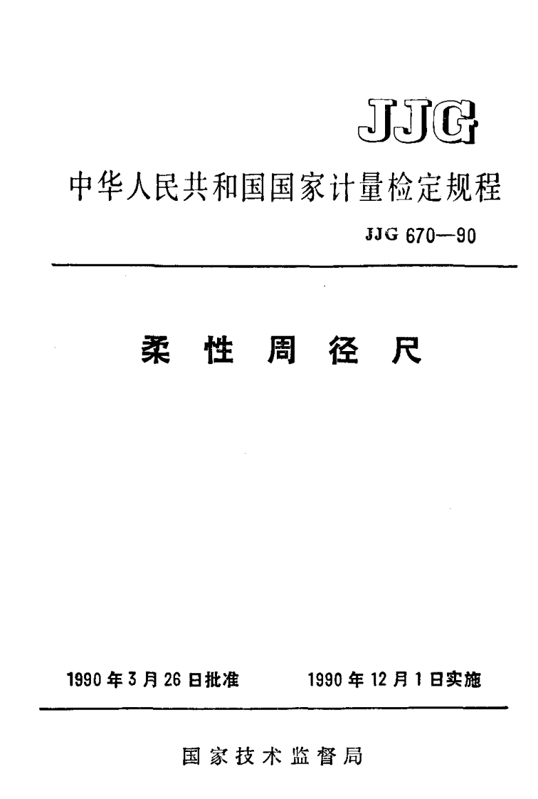 JJG670-1990柔性周径尺