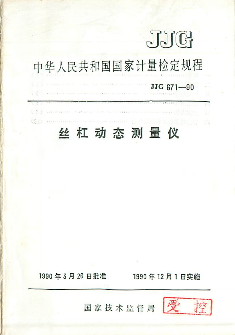 JJG671-1990丝杆动态测量仪