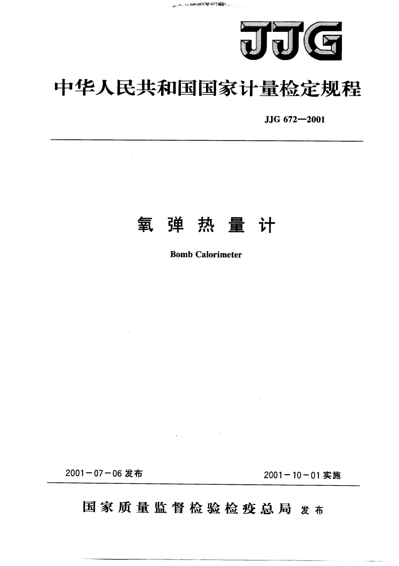 JJG672-2001氧弹热量计