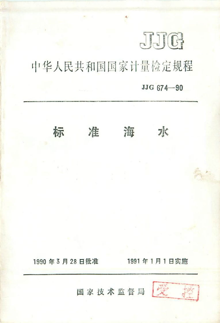 JJG674-1990标准海水