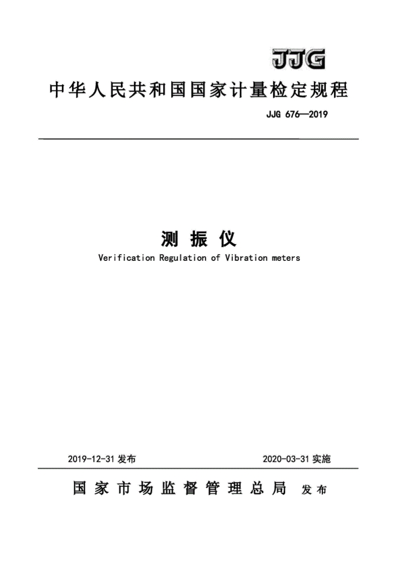 JJG676-2019测振仪校准标定规程（新版）