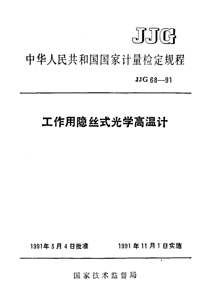 JJG68-1991工作用隐丝式光学高温计