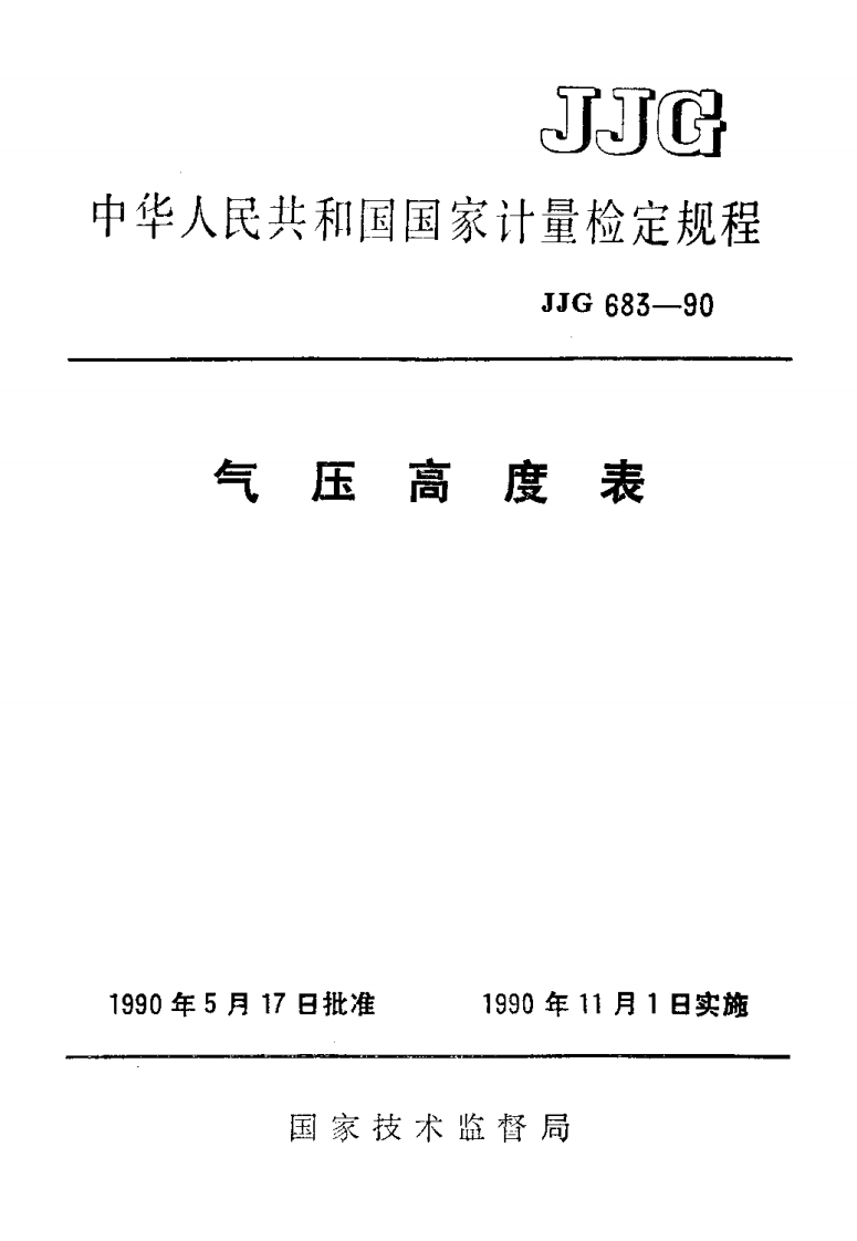 JJG683-1990气压高度表
