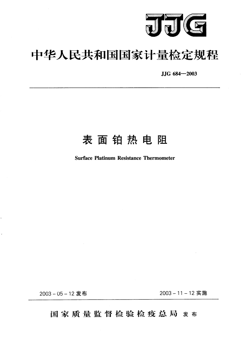 JJG684-2003表面铂热电阻
