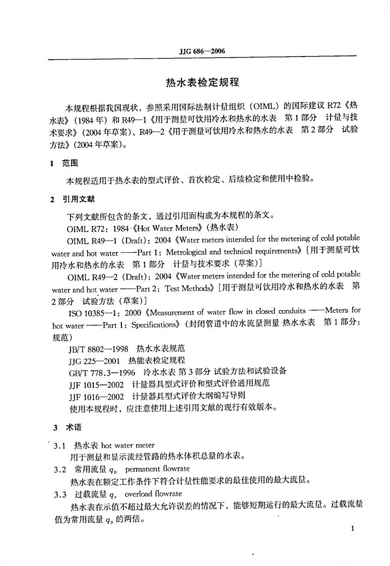 JJG686-2006热水表