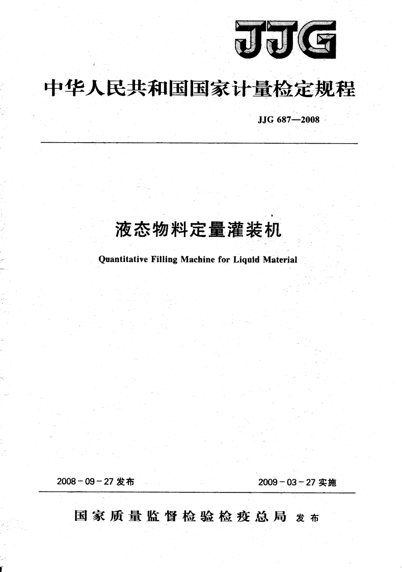 JJG687-2008液态物料定量灌装机