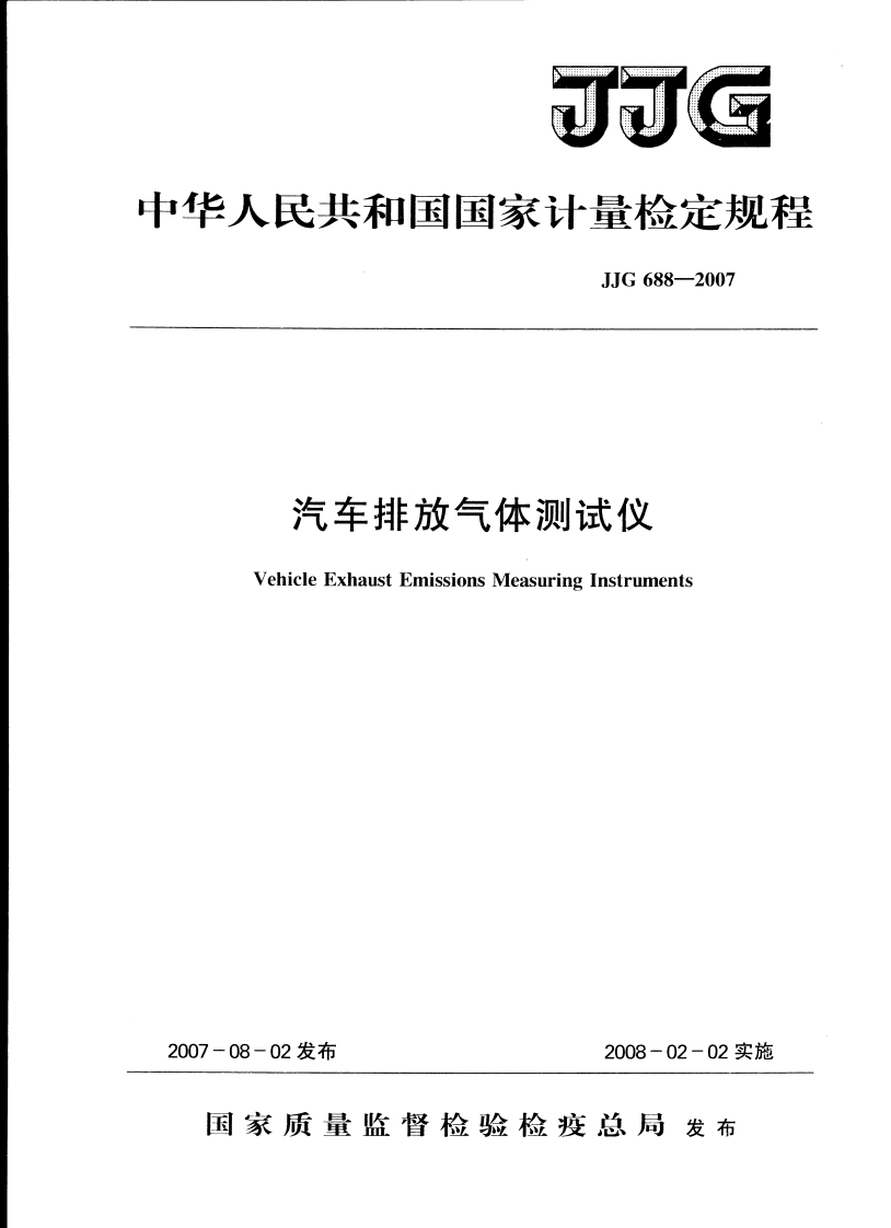 JJG688-2007汽车排放气体测试仪
