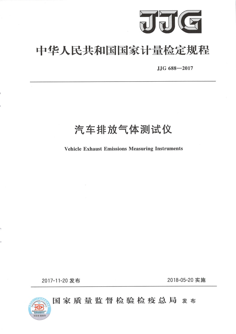 JJG688-2017汽车排放气体测试仪检定规程