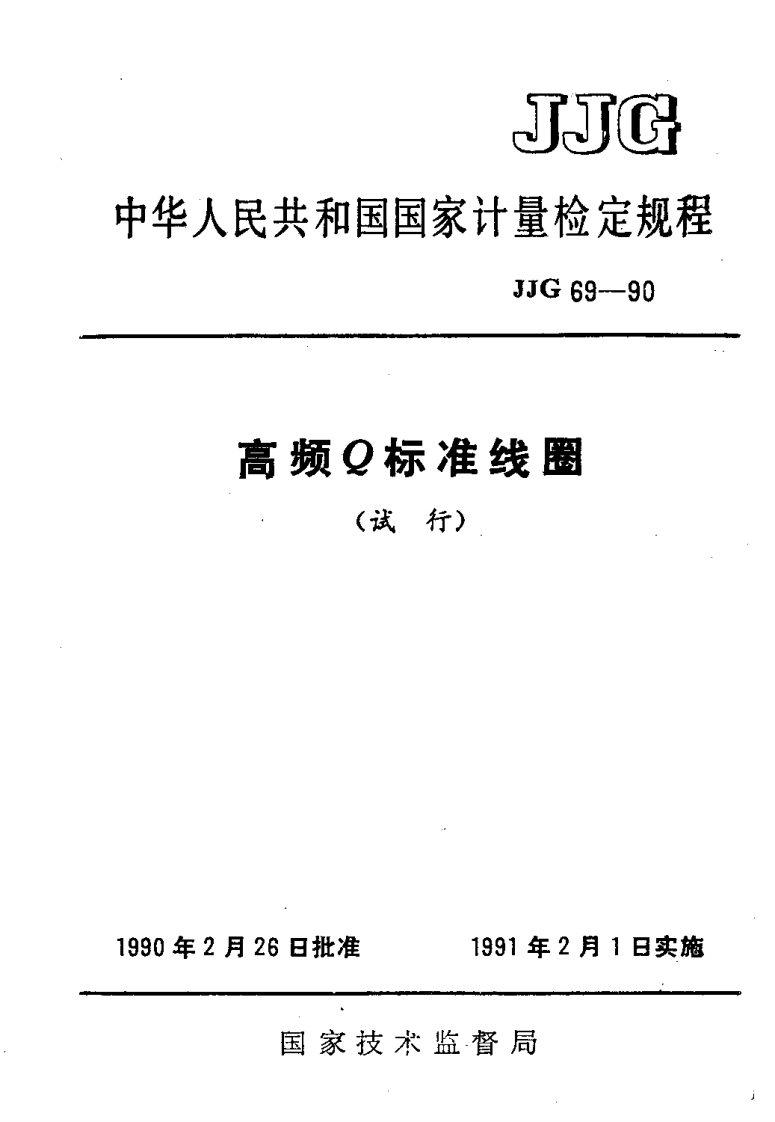 JJG69-1990高频Q标准线圈试行