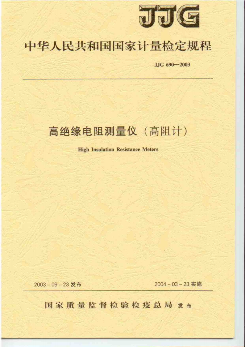 JJG690-2003高绝缘电阻测量仪(高阻计)