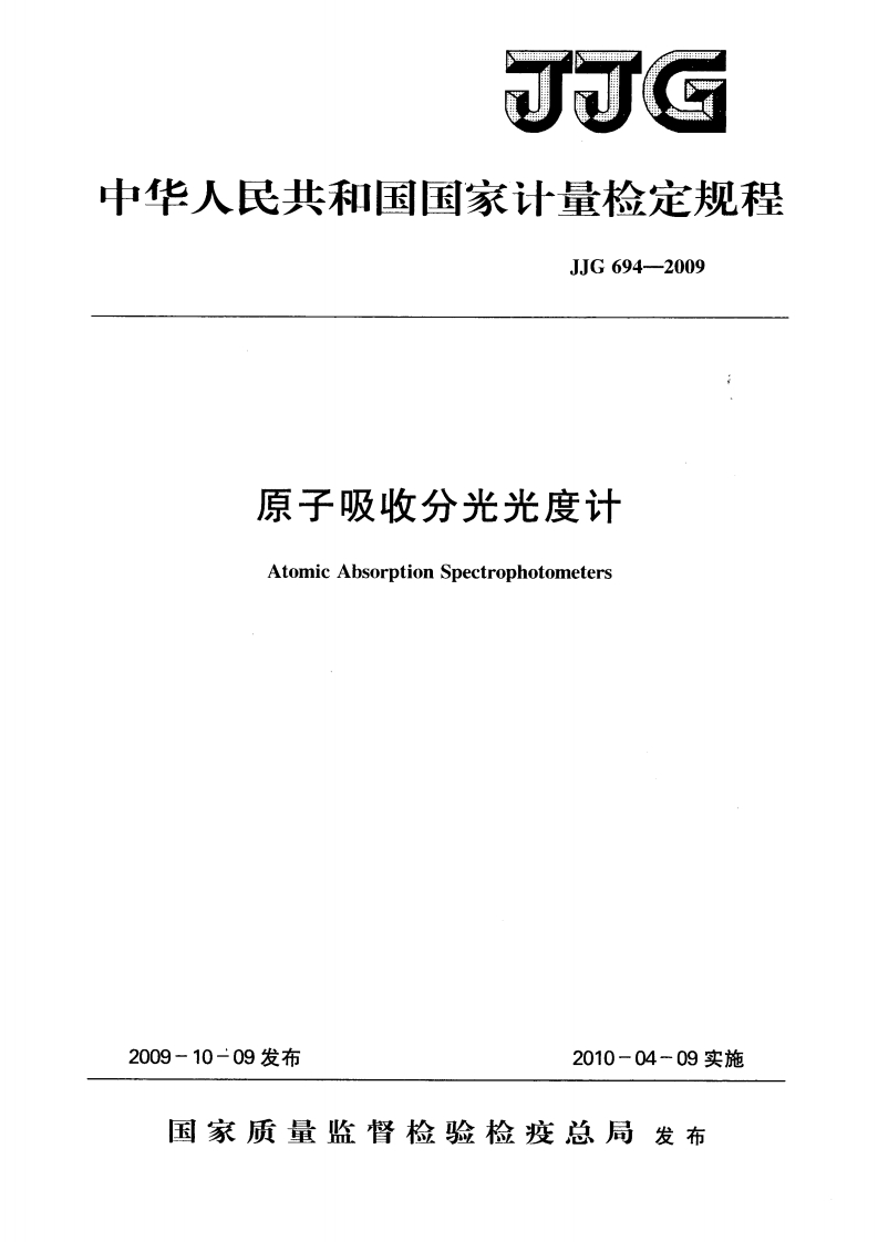 JJG694-2009原子吸收分光光度计