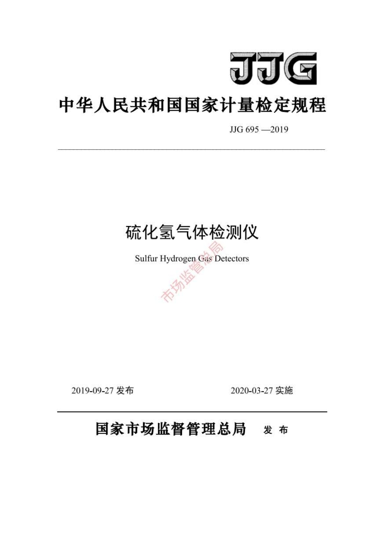 JJG695-2019硫化氢气体检测仪（新版）