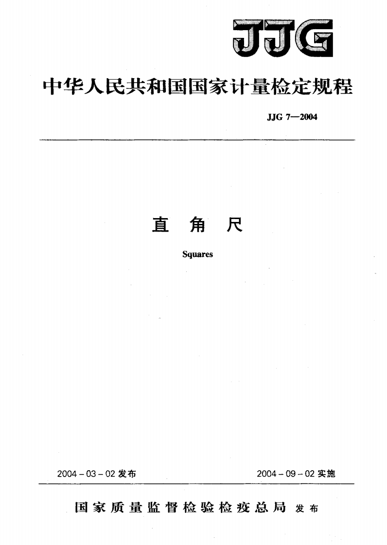 JJG7-2004直角尺