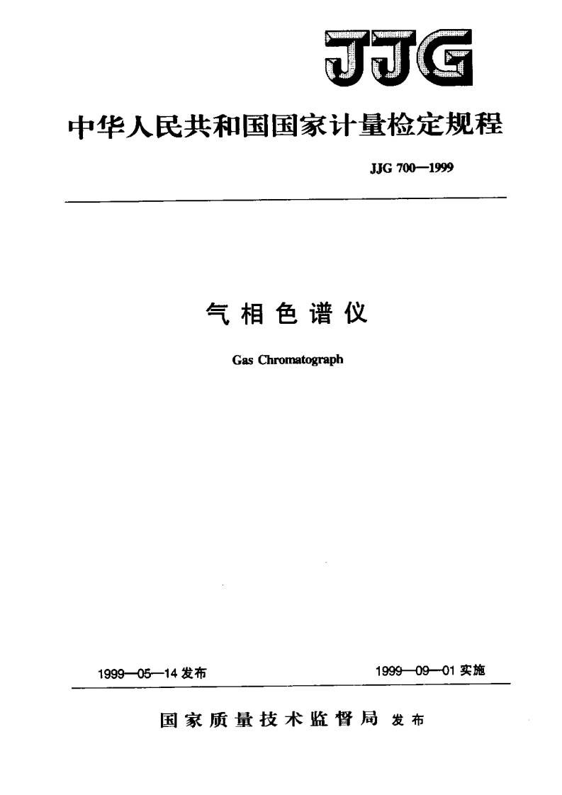 JJG700-1999气相色谱仪GasChromatograph_气相色谱仪GasChromatograph