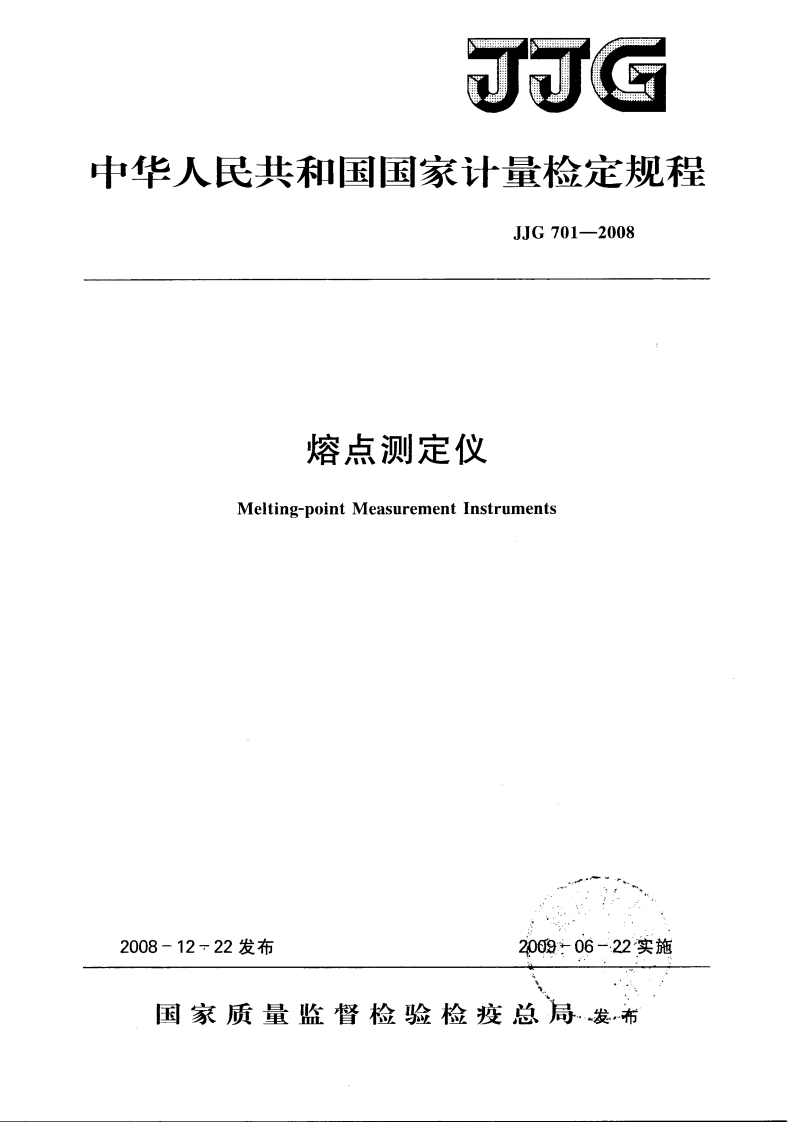 JJG701-2008熔点测定仪