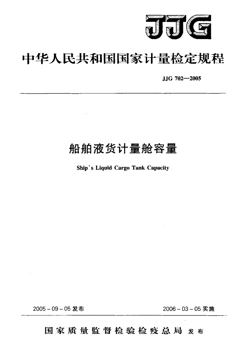 JJG702-2005船舶液货计量舱容量
