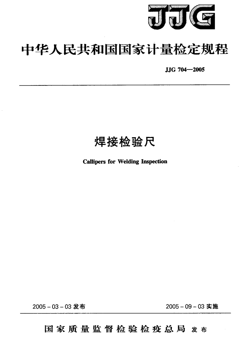JJG704-2005焊接检验尺