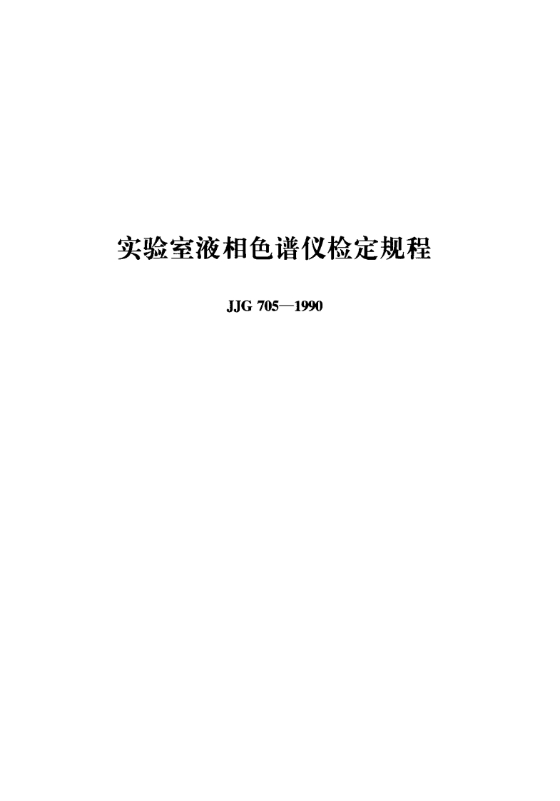 JJG705-1990